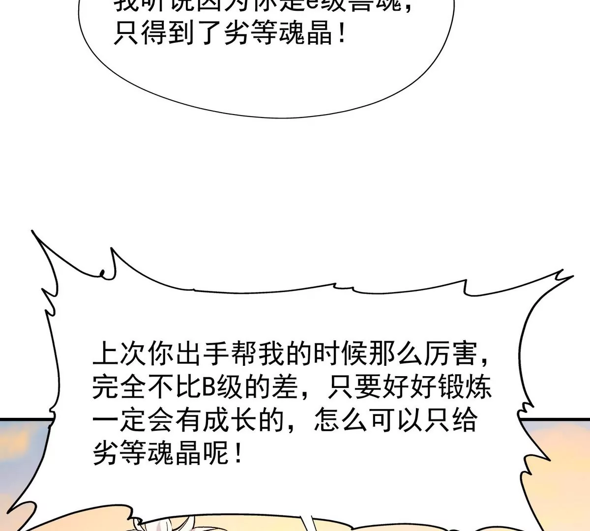 《重生为怪兽什么鬼2兽神崛起》第4话 实战！兽炼考核开始！ 第23页