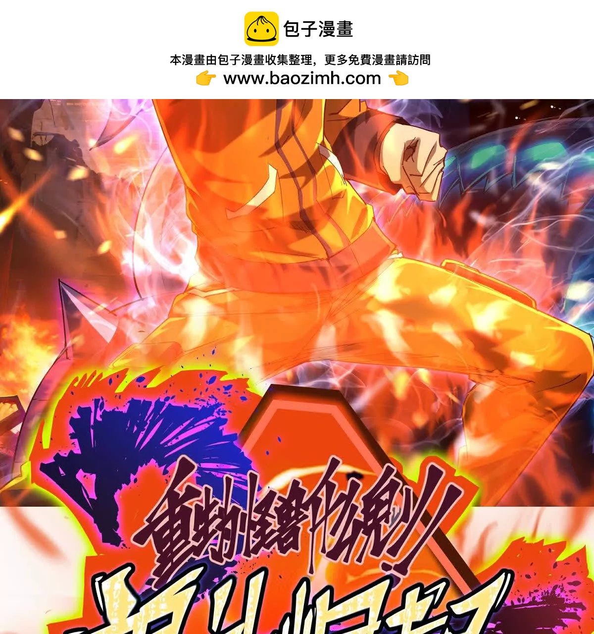 《重生为怪兽什么鬼2兽神崛起》第26话 连胜！大战一触即发！ 第2页