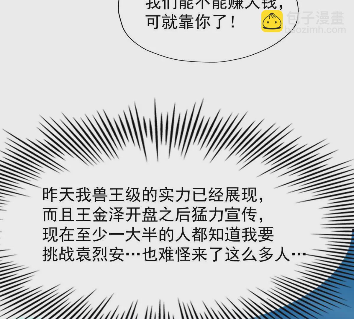 《重生为怪兽什么鬼2兽神崛起》第24话 赌局！王金泽的算盘！ 第25页