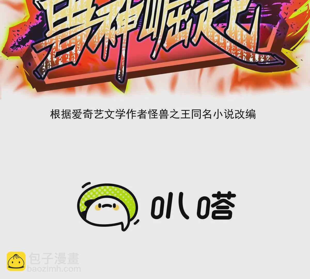 《重生为怪兽什么鬼2兽神崛起》第40话 出发！前往燕京！ 第3页