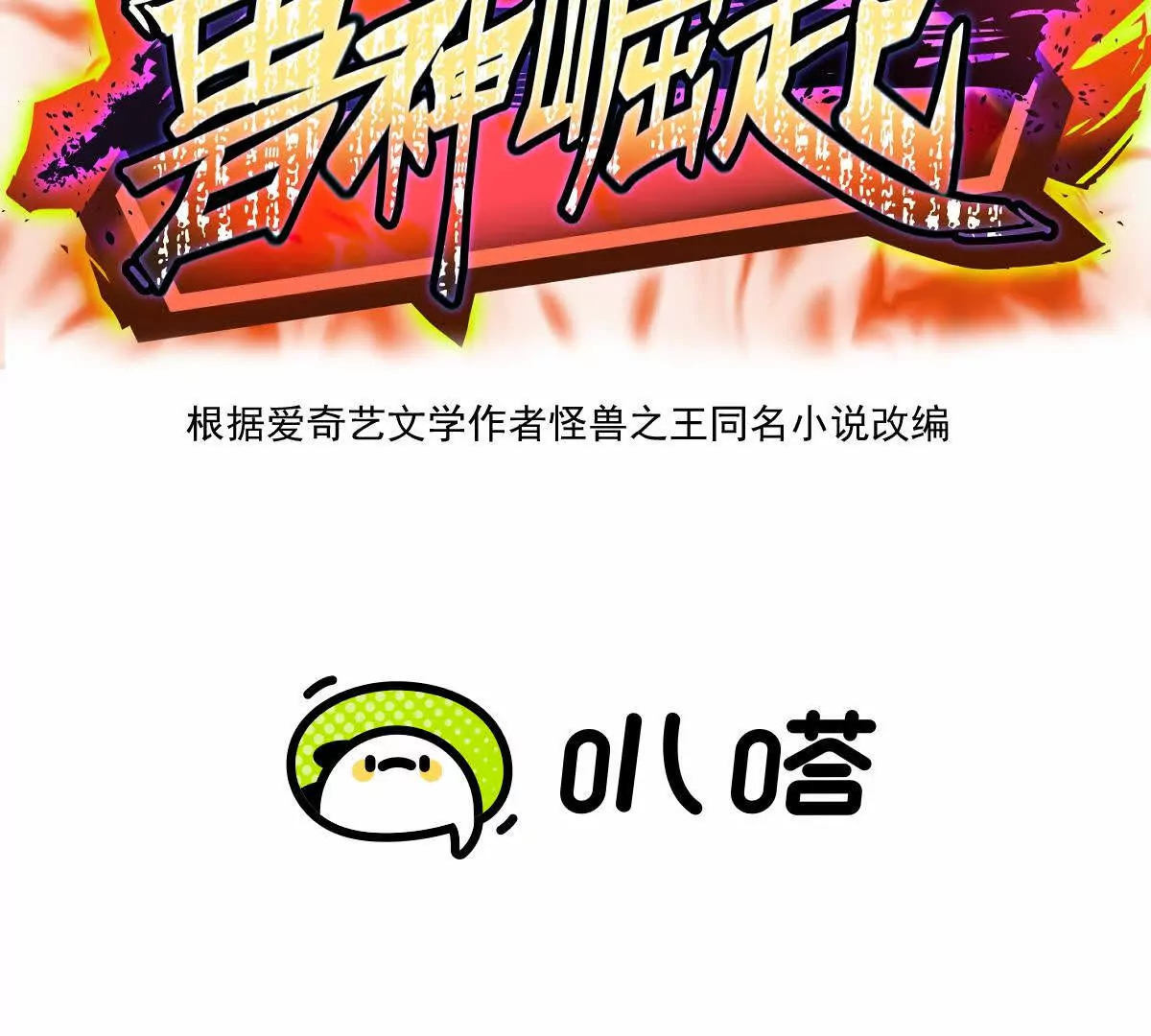 《重生为怪兽什么鬼2兽神崛起》第49话 开幕！第一届大赛！ 第3页