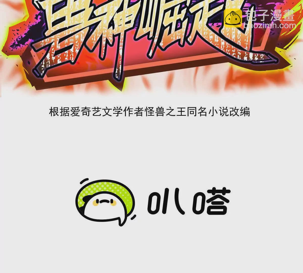 《重生为怪兽什么鬼2兽神崛起》第50话 严苛！生存战开启！ 第3页