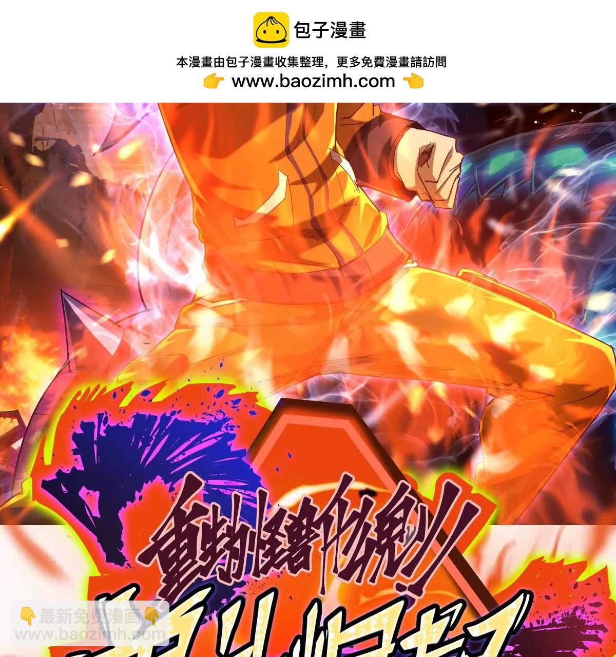 《重生为怪兽什么鬼2兽神崛起》第67话 完蛋！是韩言童！ 第2页