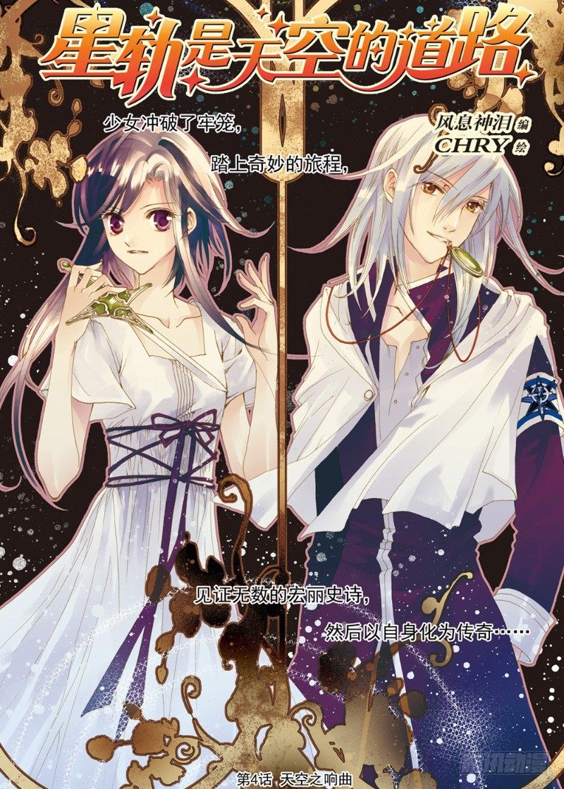 《星轨是天空的道路》第4话 天空之响曲·上 第1页