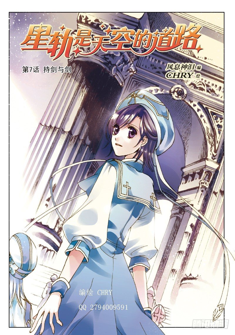 《星轨是天空的道路》第7话 持剑与剑·上 第1页