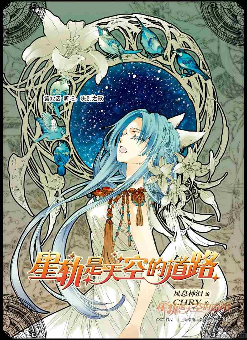 《星轨是天空的道路》第32话 第1页