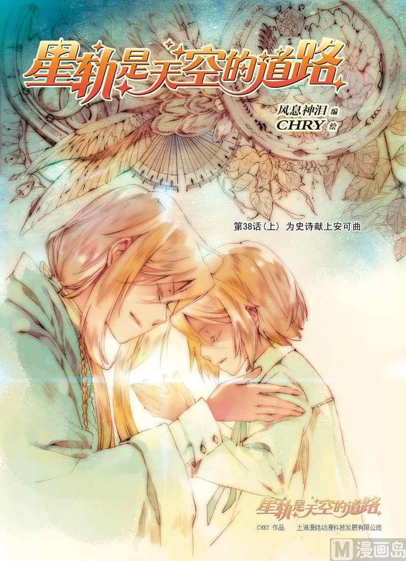 《星轨是天空的道路》第38话 第1页