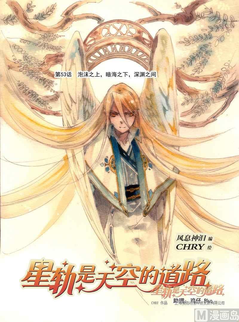 《星轨是天空的道路》第53话 第1页