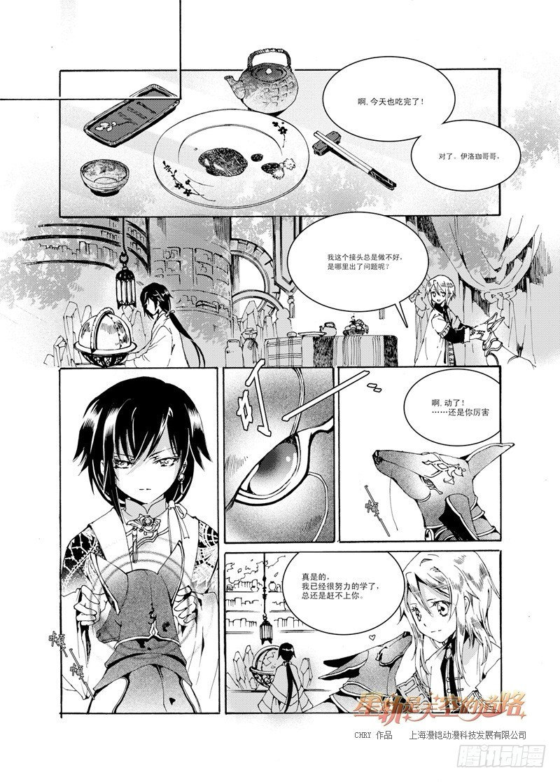 《星轨是天空的道路》第29回 行于荆棘与鲜花·下 第1页