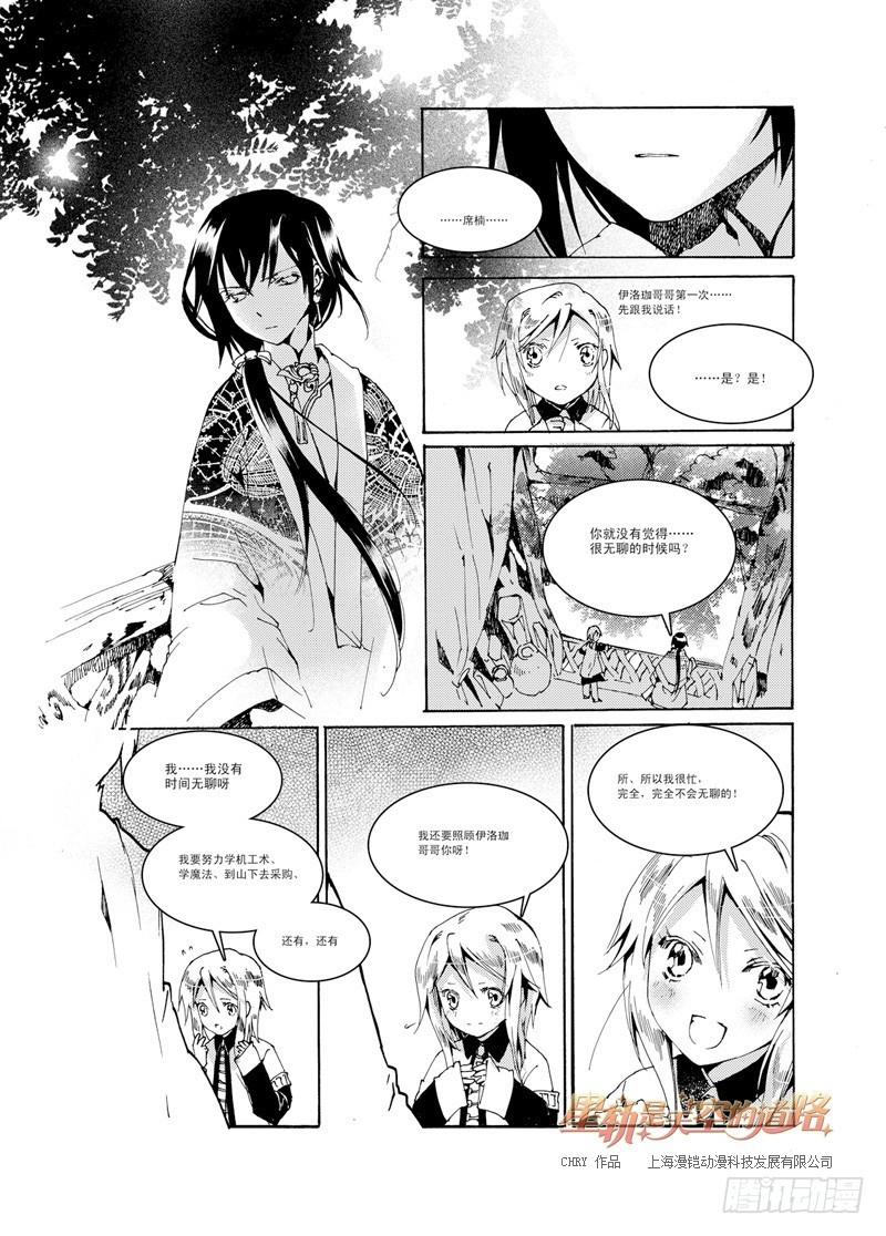 《星轨是天空的道路》第29回 行于荆棘与鲜花·下 第3页