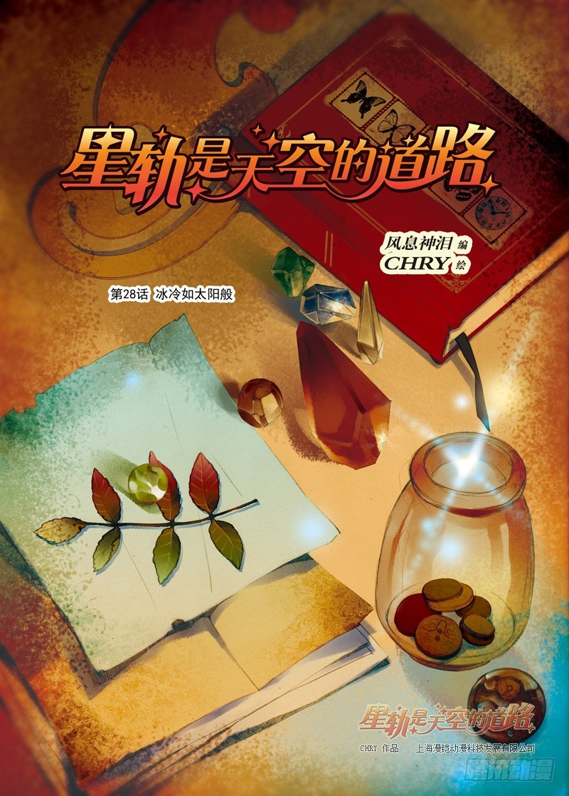 《星轨是天空的道路》第28回 冰冷如太阳般·上 第1页