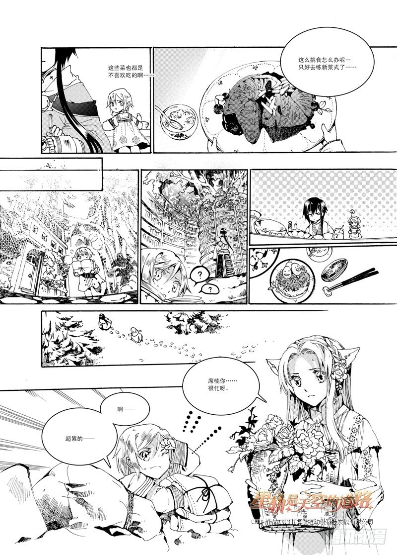 《星轨是天空的道路》第29回 行于荆棘与鲜花·上 第10页