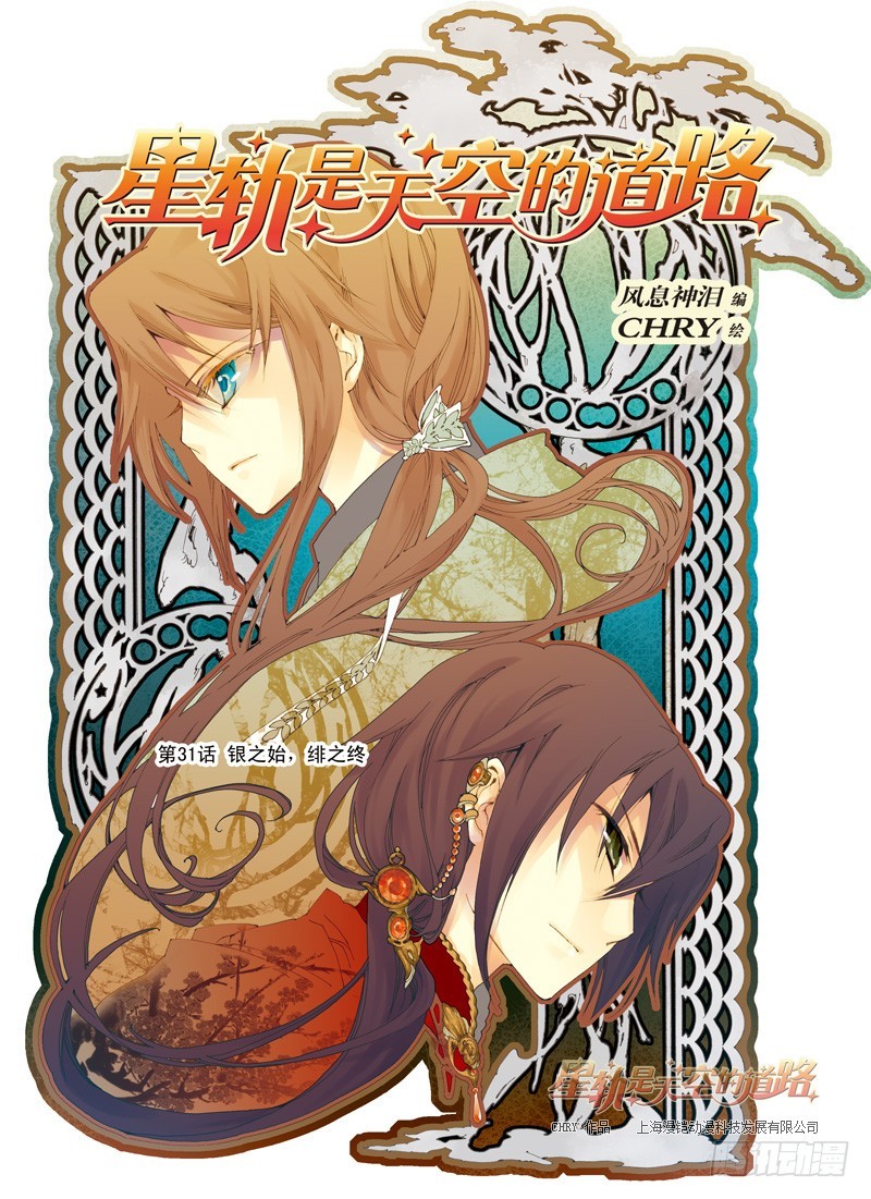 《星轨是天空的道路》第31回 银之始，绯之终·上 第1页