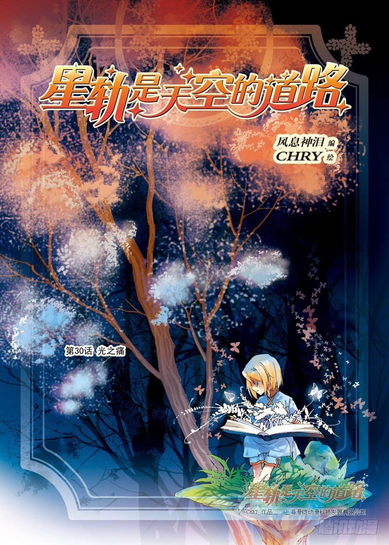 《星轨是天空的道路》第30回 光之痛·上 第1页