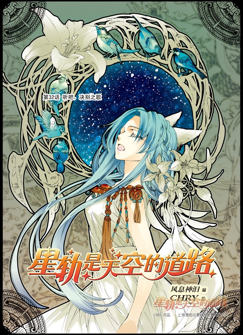 《星轨是天空的道路》第32回 听吧，诀别之歌·上 第1页