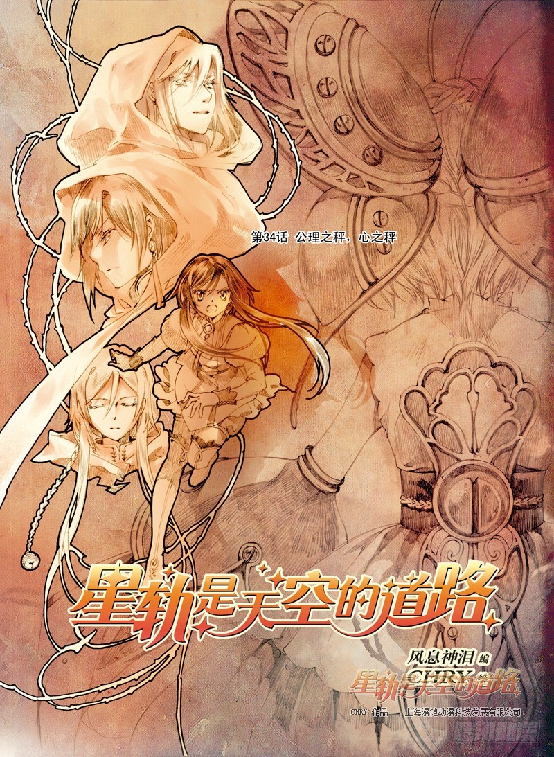 《星轨是天空的道路》第34回 公理之秤，心之秤·上 第1页