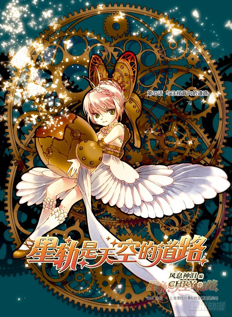 《星轨是天空的道路》第35回 与注视背向的道路·上 第1页
