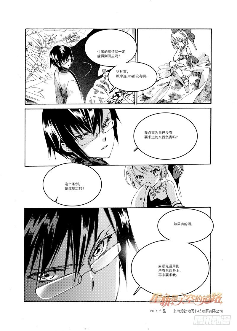 《星轨是天空的道路》第36回 所以为谁持箭为谁举剑· 第6页