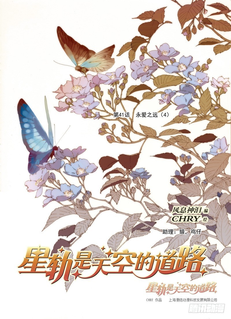 《星轨是天空的道路》第41回 永爱之远·5 第1页