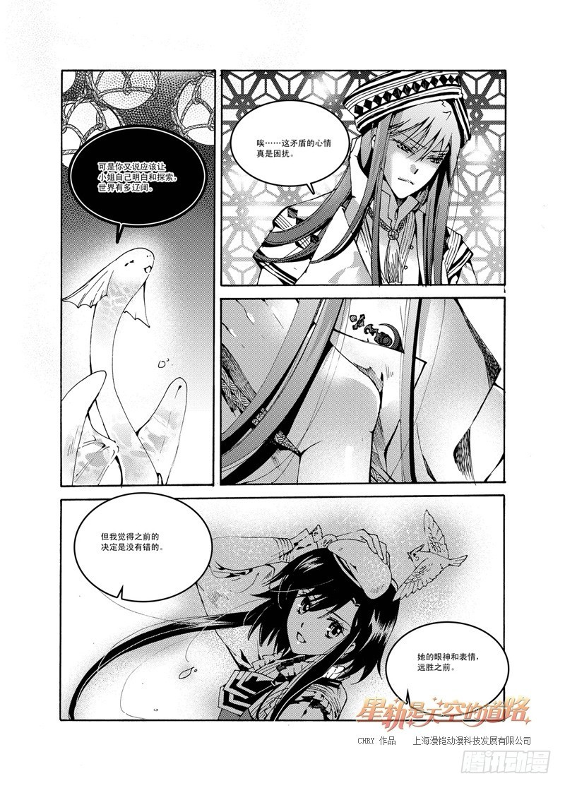 《星轨是天空的道路》第44回 花降之始·下 第7页