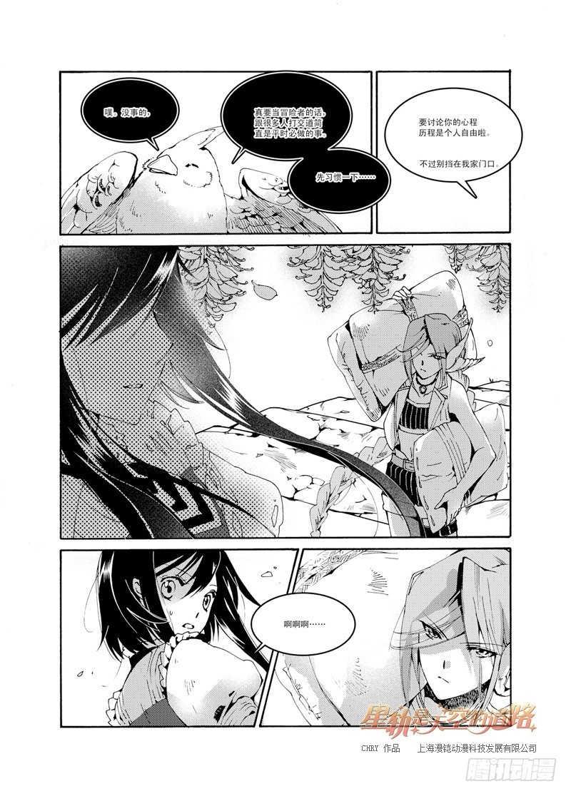 《星轨是天空的道路》第46回 叩响柔银色的门扉·上 第13页