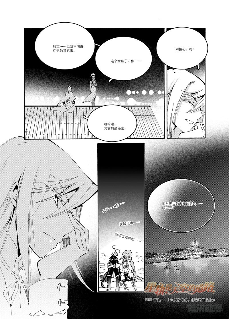 《星轨是天空的道路》第47回 畏惧亦欣喜如此无垠·下 第12页
