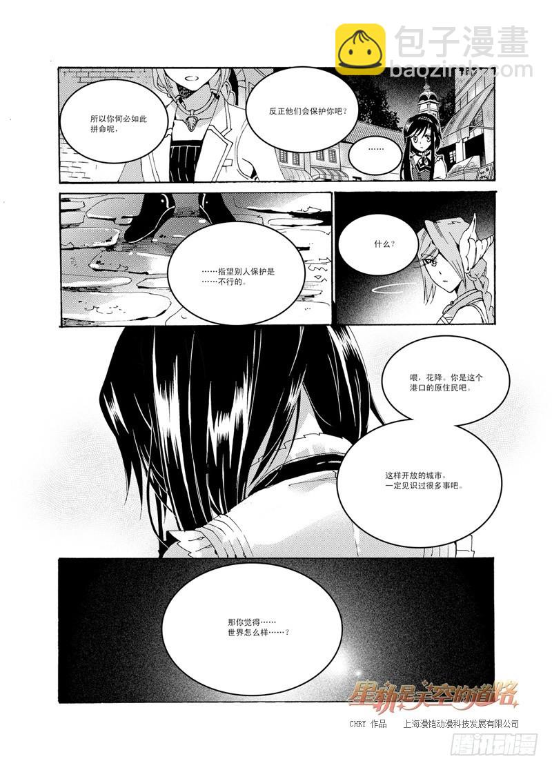 《星轨是天空的道路》第47回 畏惧亦欣喜如此无垠·下 第8页