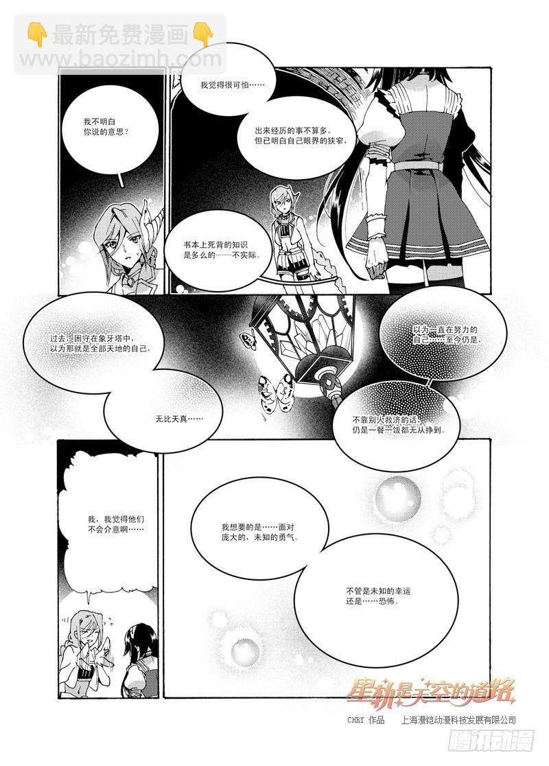 《星轨是天空的道路》第47回 畏惧亦欣喜如此无垠·下 第9页