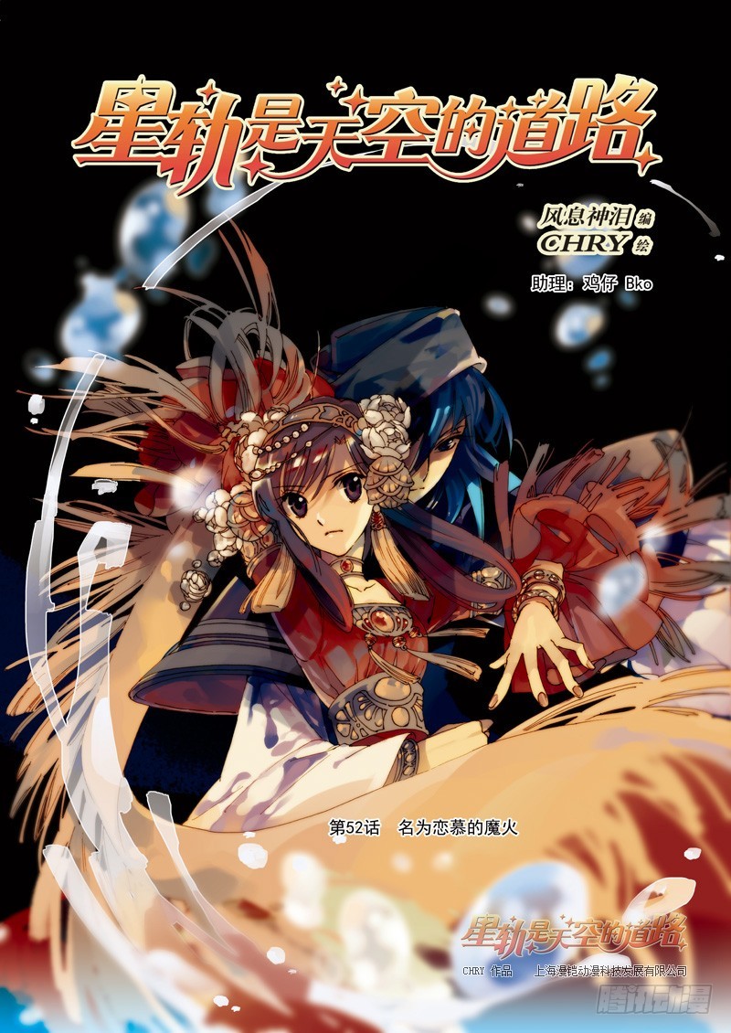 《星轨是天空的道路》第52回 名为恋慕的魔火·上 第1页
