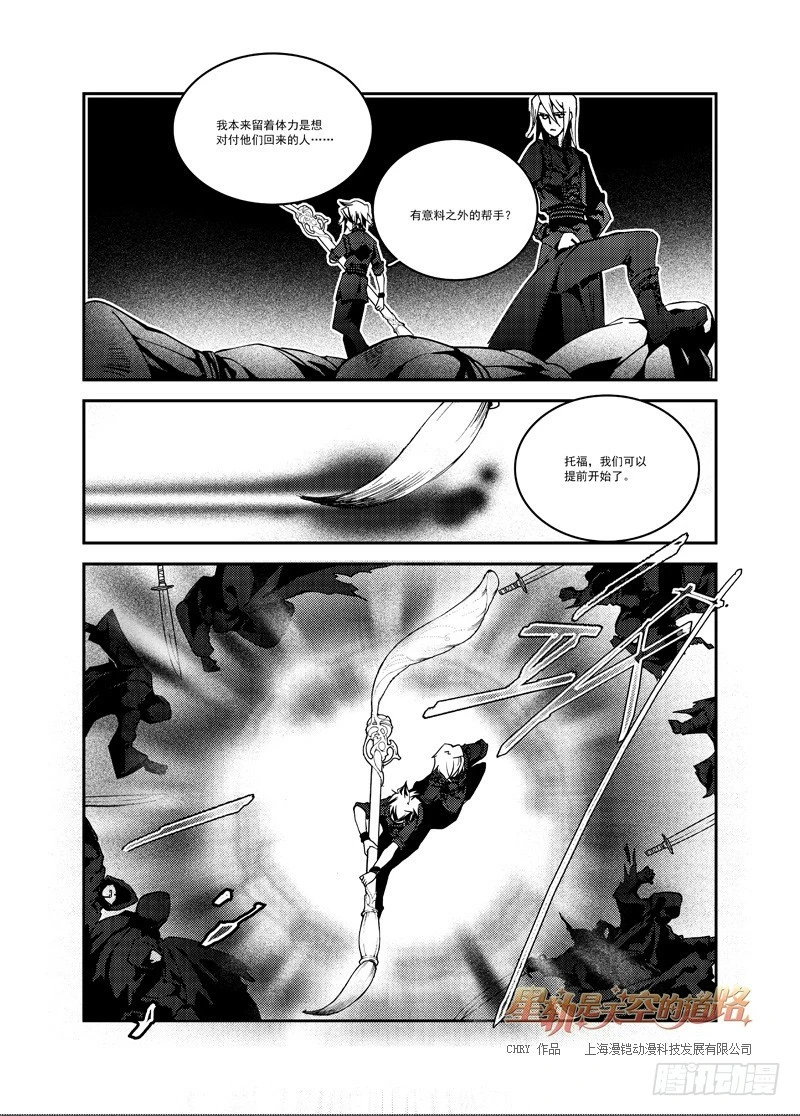 《星轨是天空的道路》第55回 心与荣光如死·下 第8页