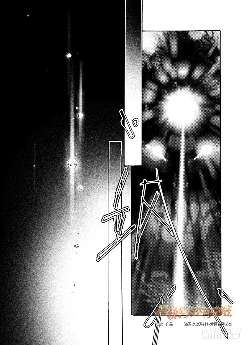 《星轨是天空的道路》第55回 心与荣光如死·上 第11页