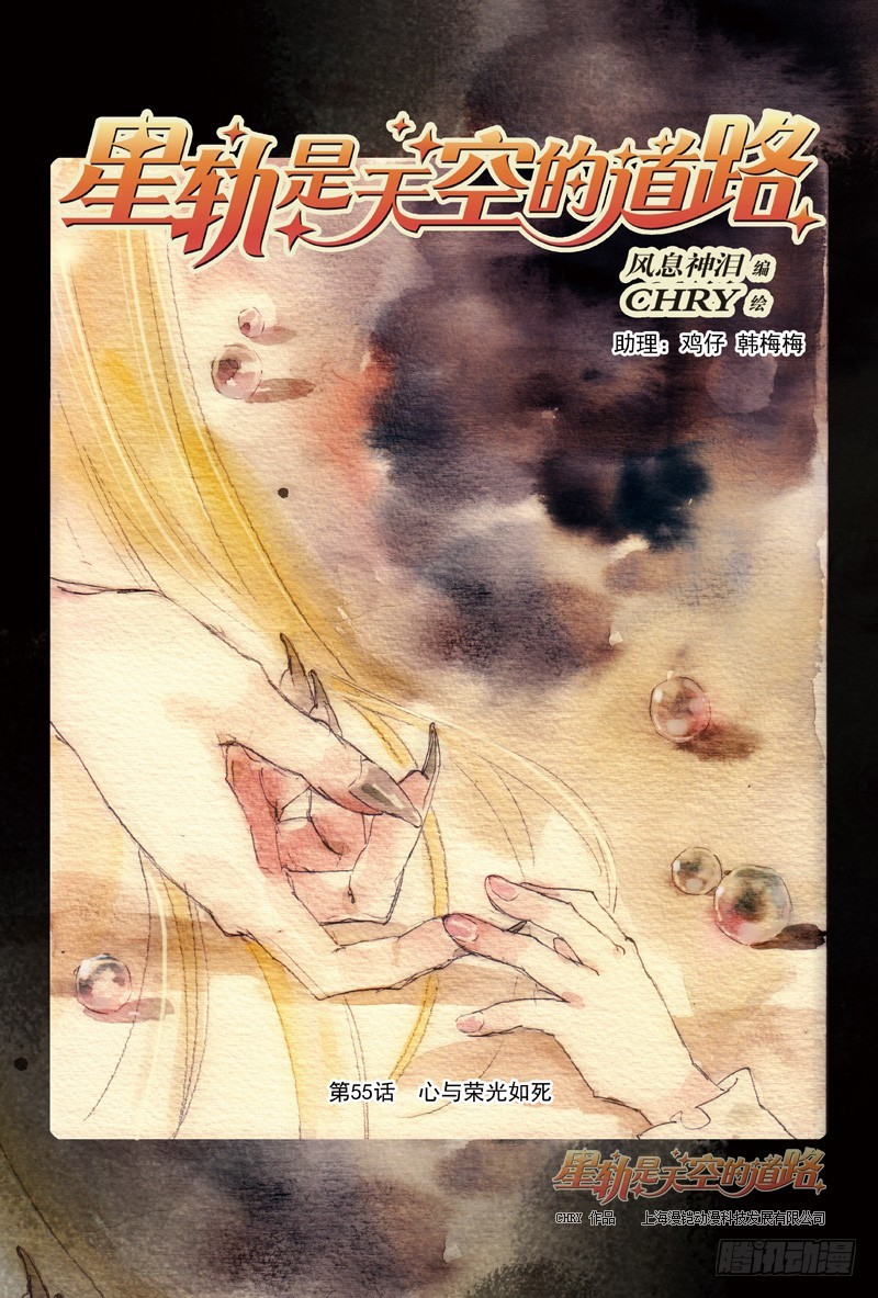 《星轨是天空的道路》第55回 心与荣光如死·上 第1页