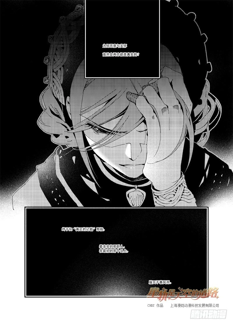 《星轨是天空的道路》第55回 心与荣光如死·上 第6页