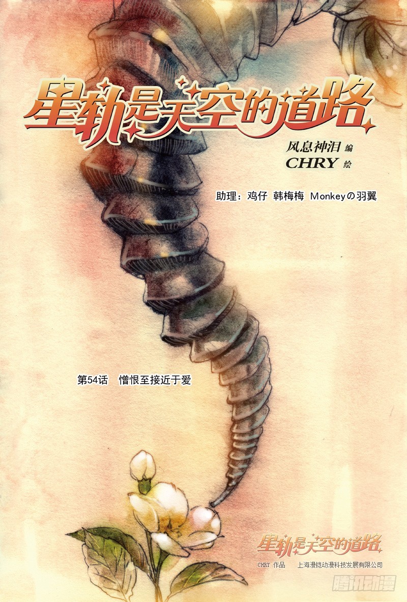 《星轨是天空的道路》第54回 憎恨至接近于爱·下 第1页