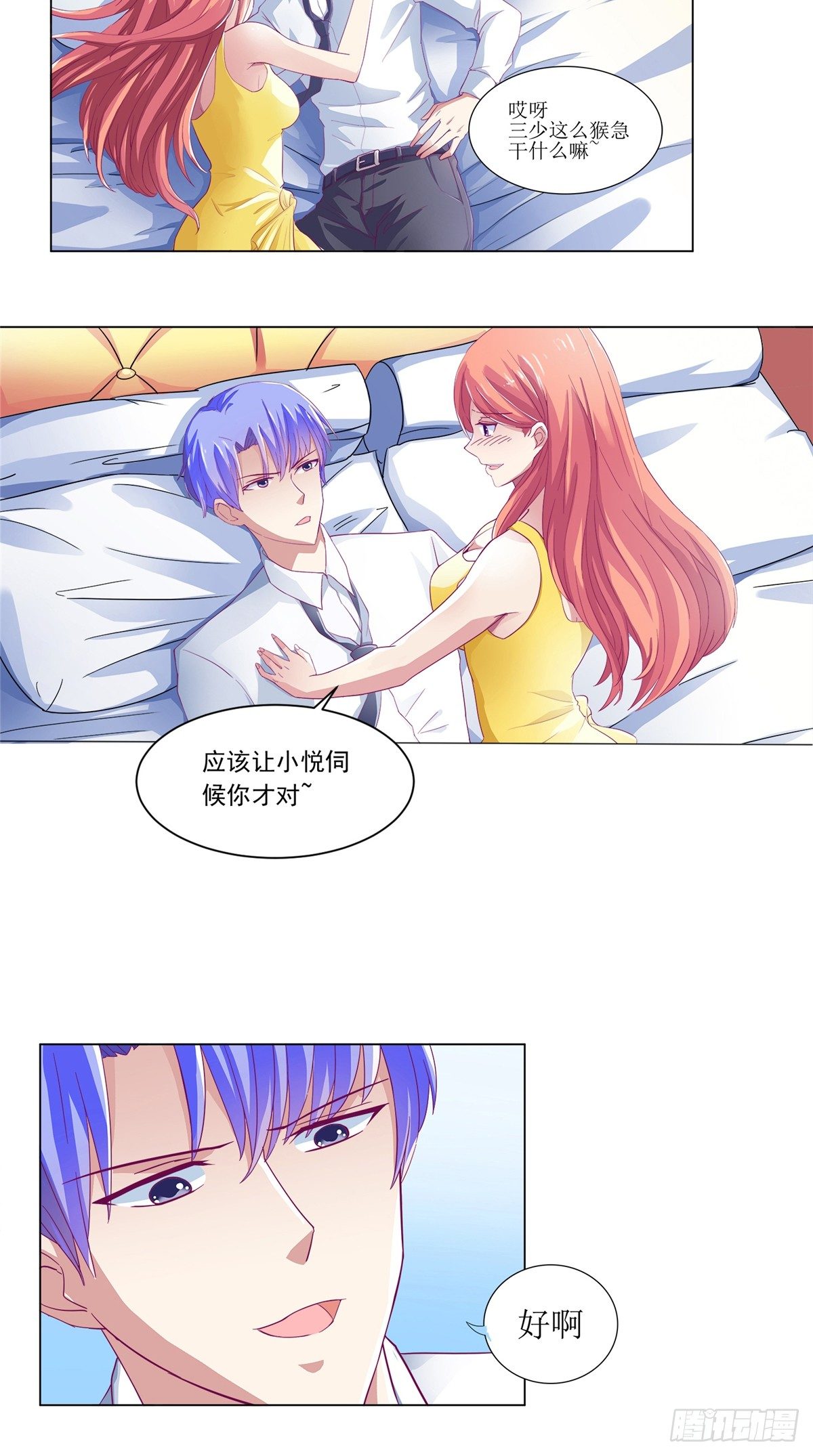 《让我鬼迷心窍的爱》第3话 三少我来服侍你 第4页