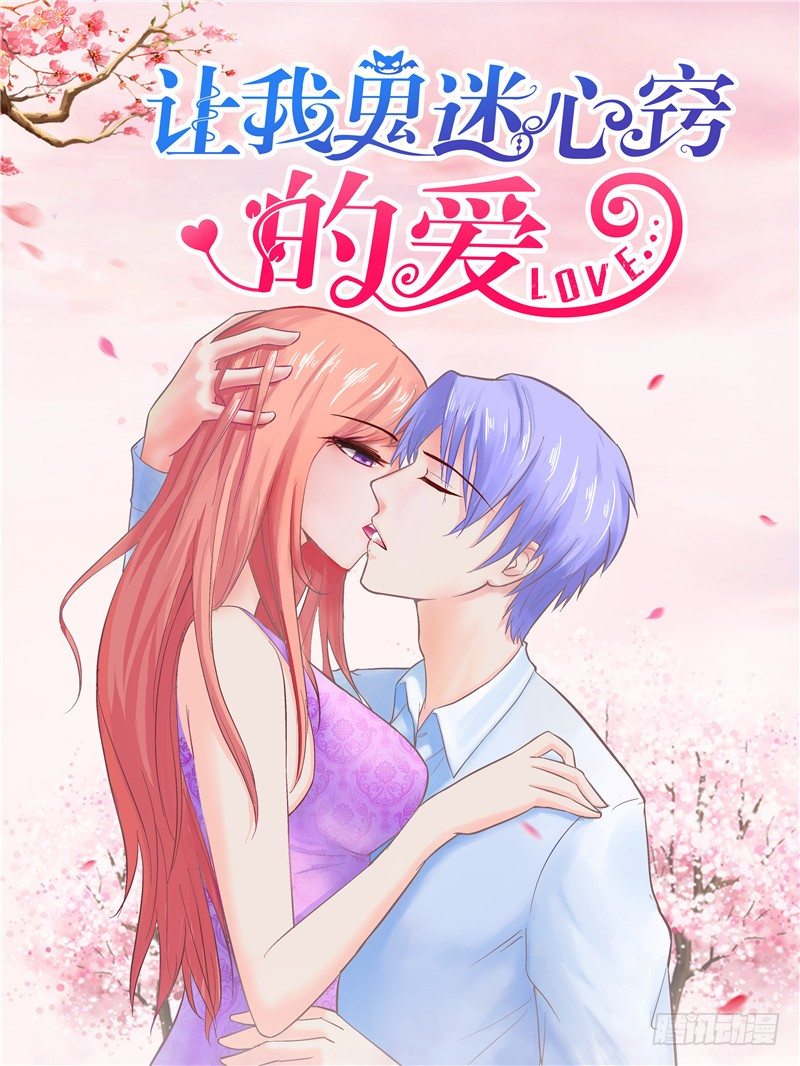 《让我鬼迷心窍的爱》第1话 初遇遭恨 第1页