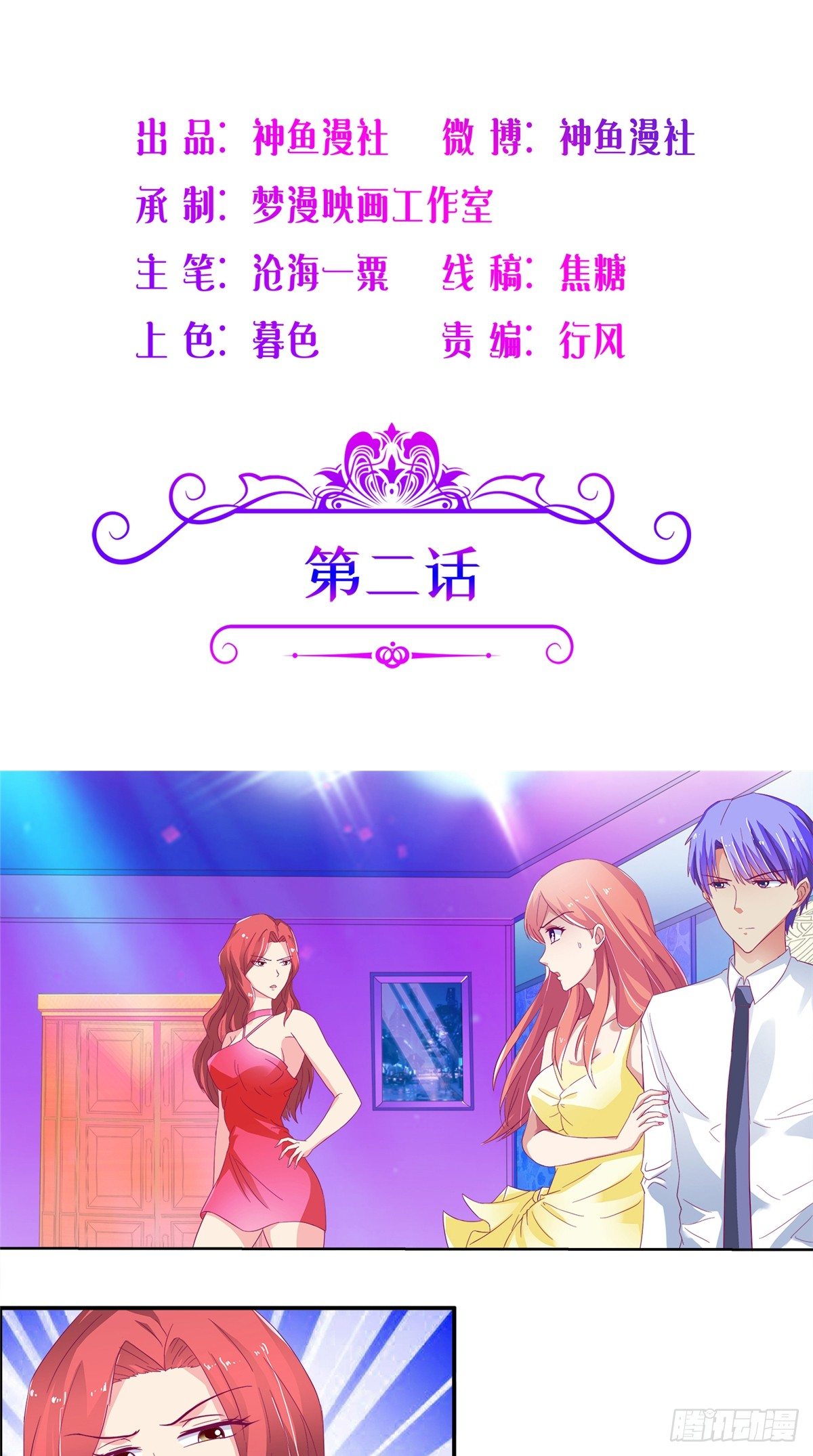 《让我鬼迷心窍的爱》第2话 一箭双雕 第2页