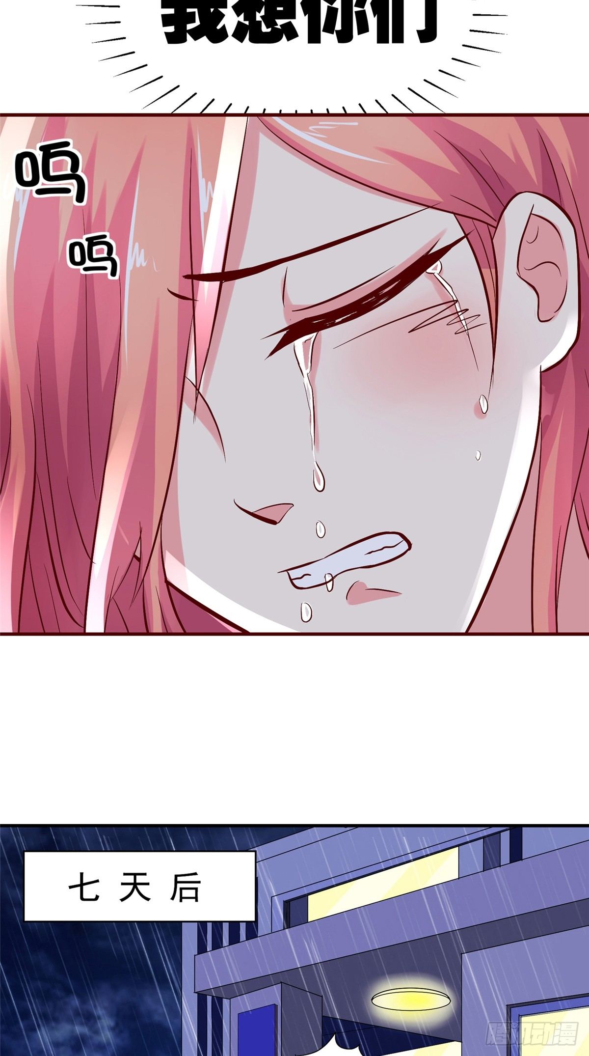 《让我鬼迷心窍的爱》第11话 还能见到三少吗 第13页