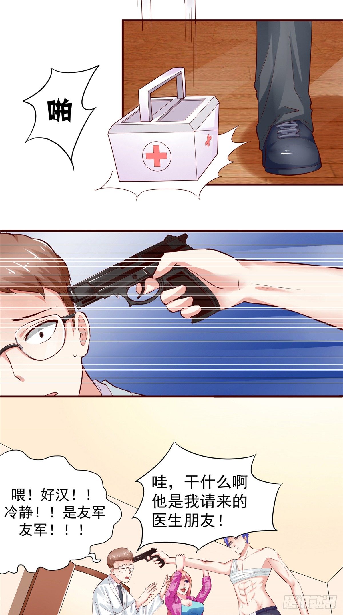 《让我鬼迷心窍的爱》第15话 我朋友是个好人 第4页