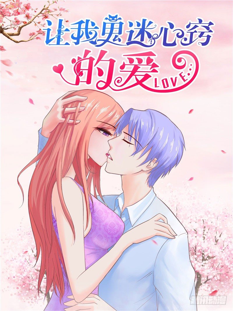 《让我鬼迷心窍的爱》第17话 看你晚上表现了 第1页