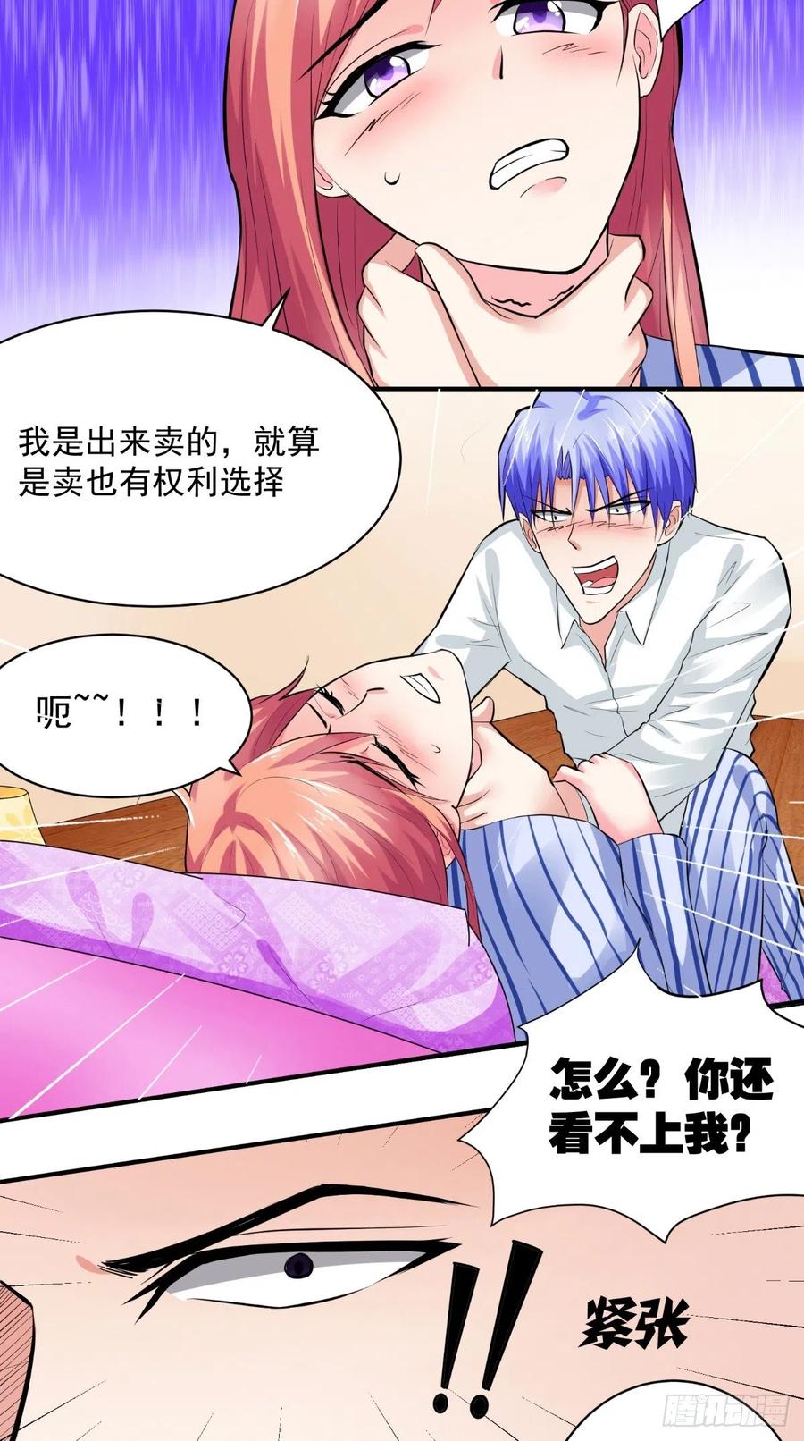 《让我鬼迷心窍的爱》第23话 我不想被你睡 第6页