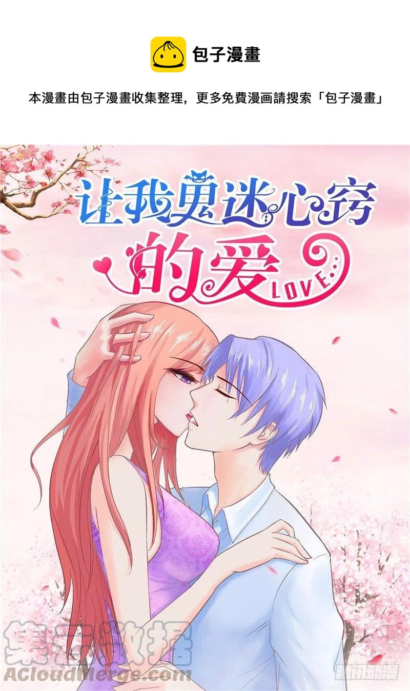 《让我鬼迷心窍的爱》第32话 看我不弄死你 第1页