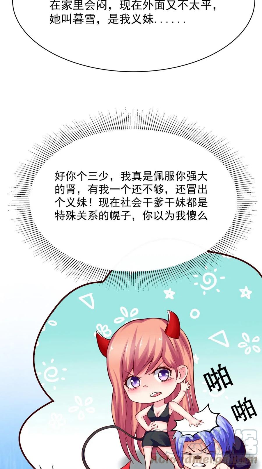 《让我鬼迷心窍的爱》第53话 义妹 第23页