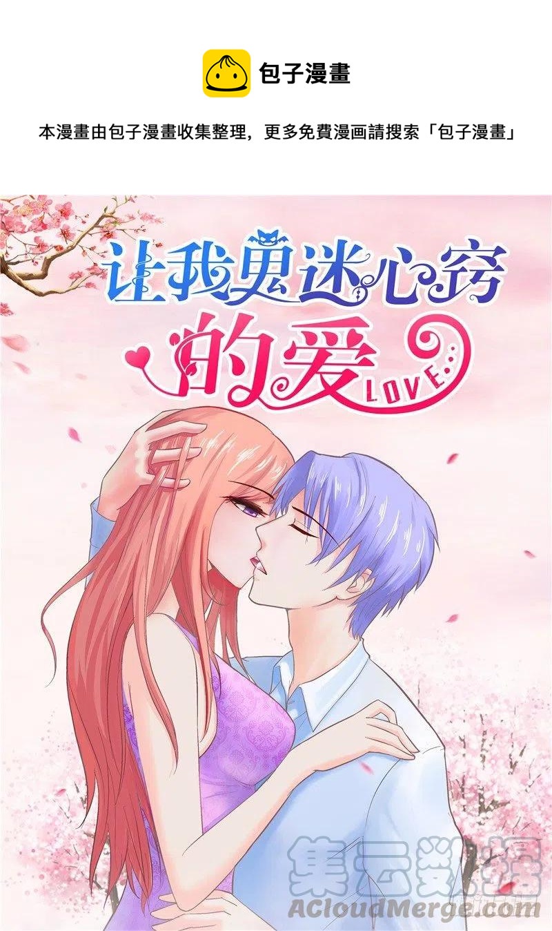 《让我鬼迷心窍的爱》第70话 敬酒 第1页