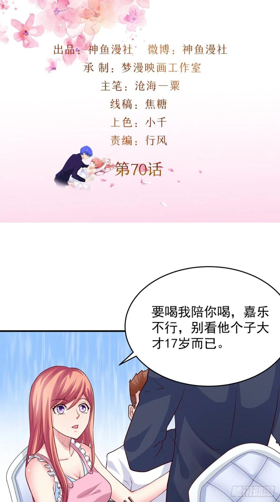 《让我鬼迷心窍的爱》第70话 敬酒 第2页