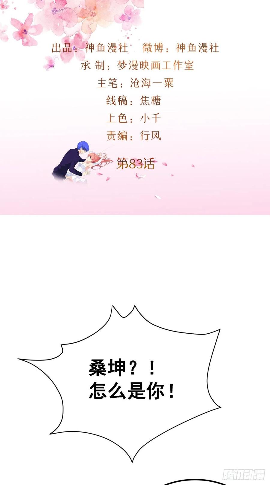 《让我鬼迷心窍的爱》第83话 神兵天降 第2页
