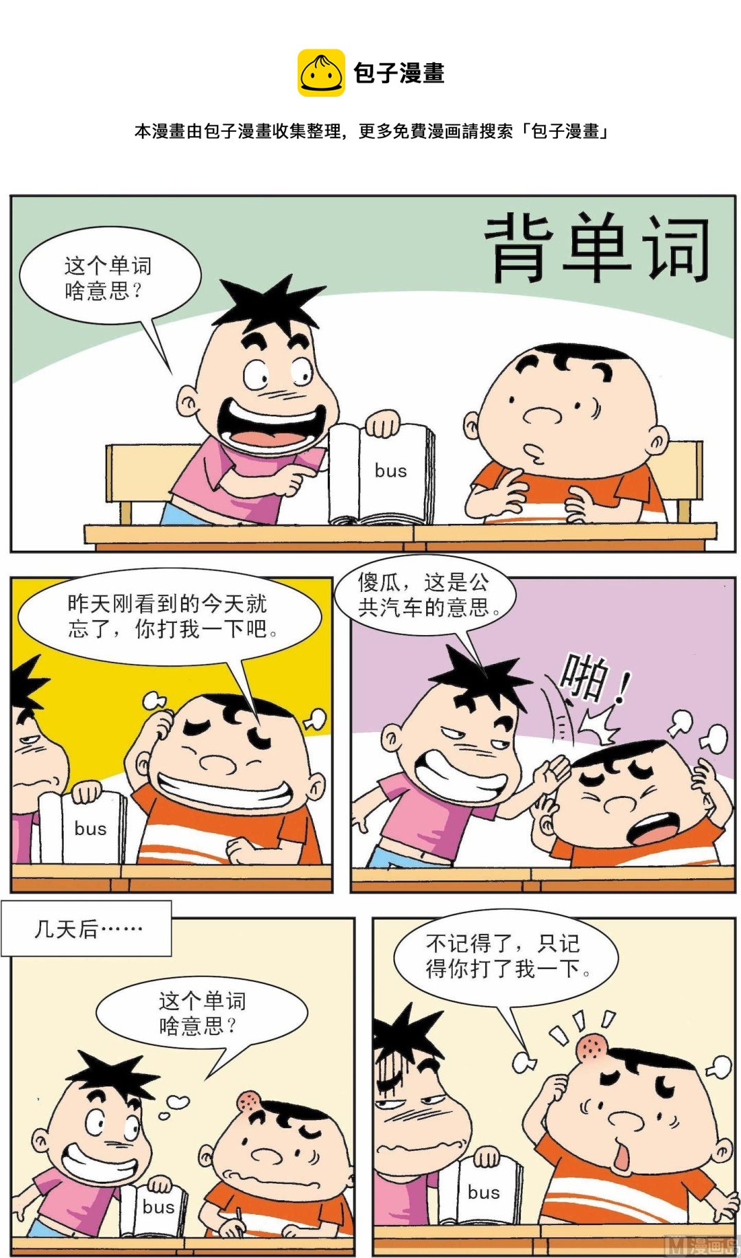 《笑话笑画》第002话 背单词 第1页