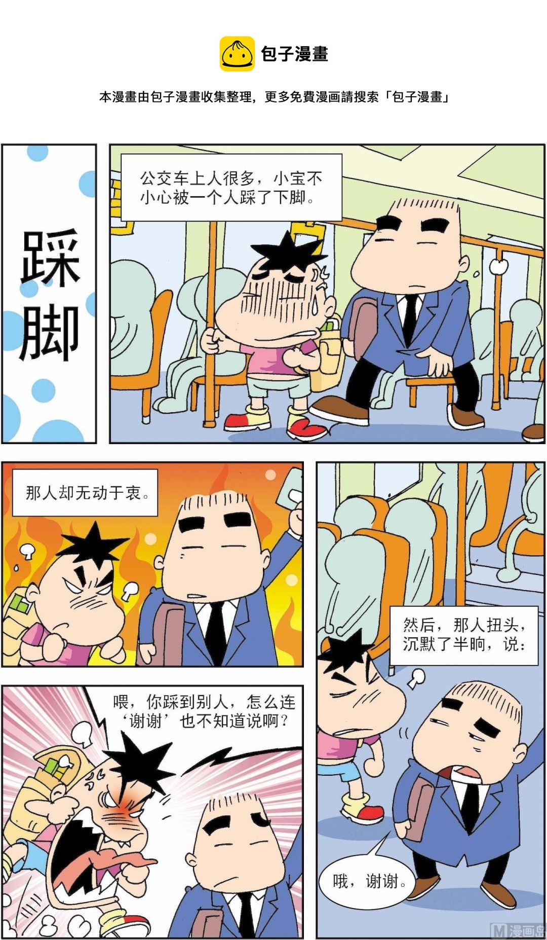 《笑话笑画》第008话 踩脚 第1页