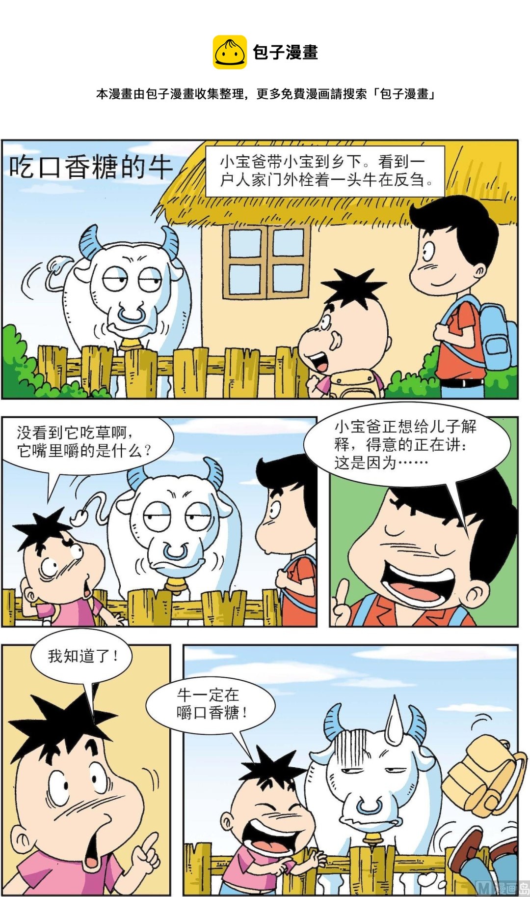 《笑话笑画》第010话 吃口香糖的牛 第1页