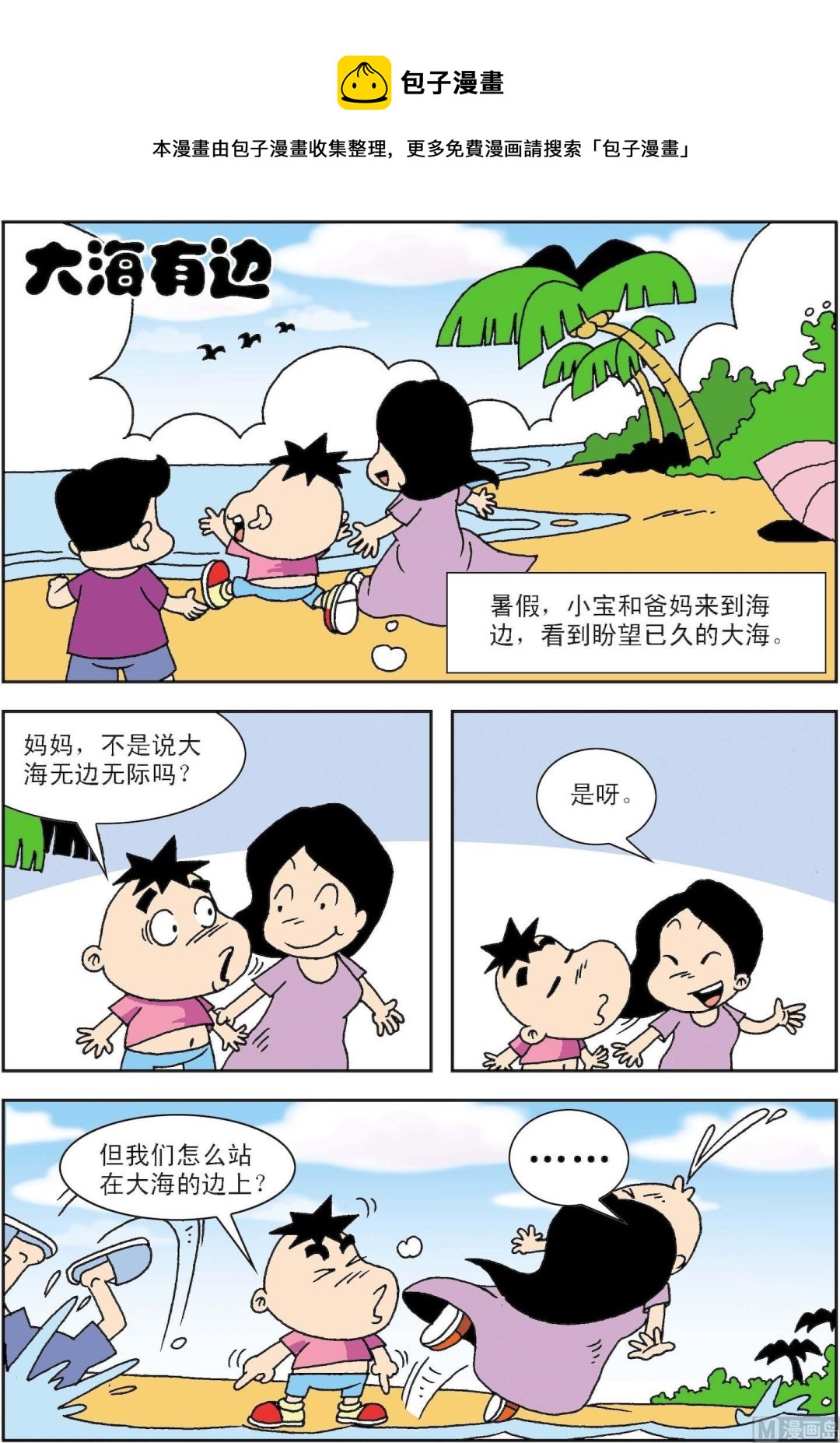《笑话笑画》第016话 大海有边 第1页